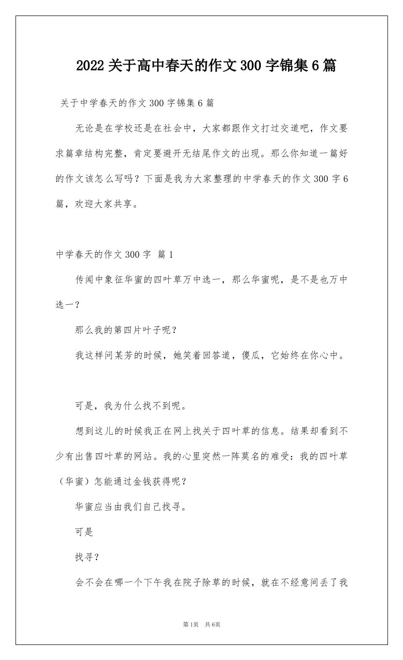 2022关于高中春天的作文300字锦集6篇