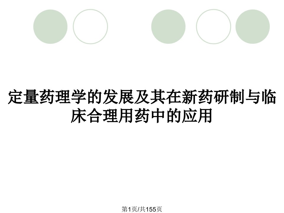 定量药理学的发展及其在新药研制与临床合理用药中的应用