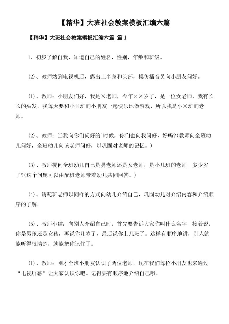 【精华】大班社会教案模板汇编六篇