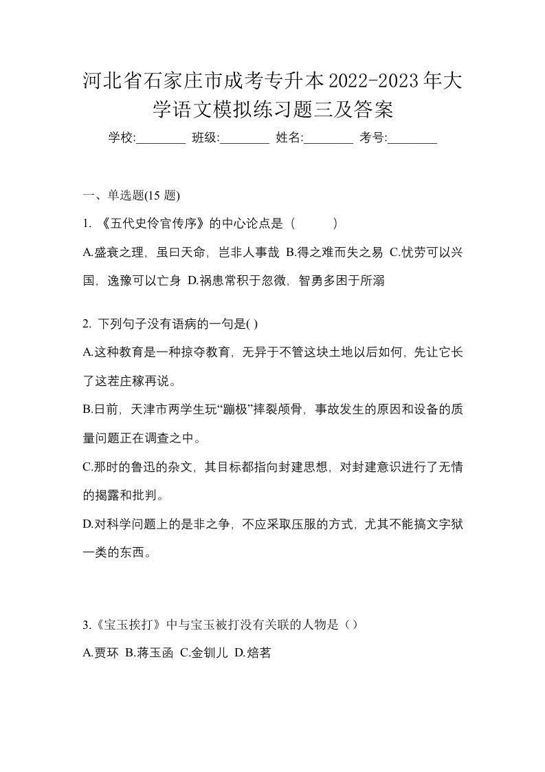 河北省石家庄市成考专升本2022-2023年大学语文模拟练习题三及答案