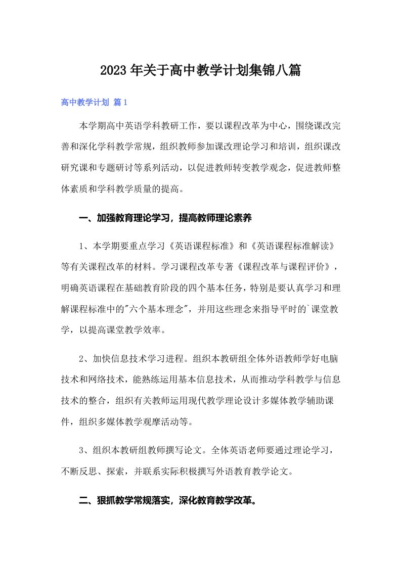 关于高中教学计划集锦八篇