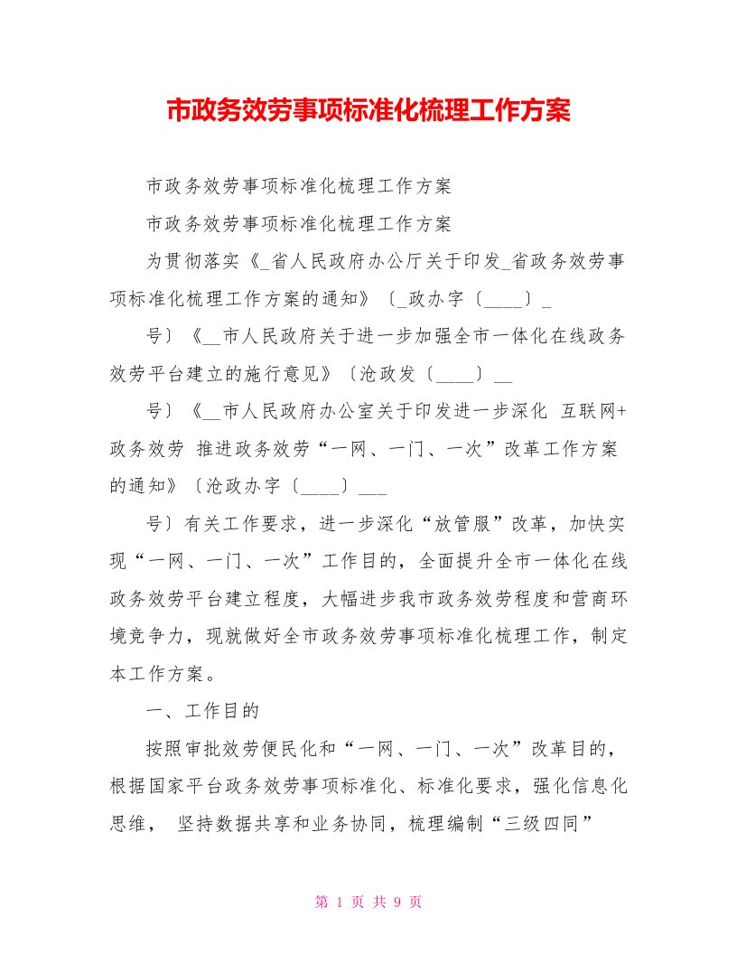 市政务服务事项标准化梳理工作方案