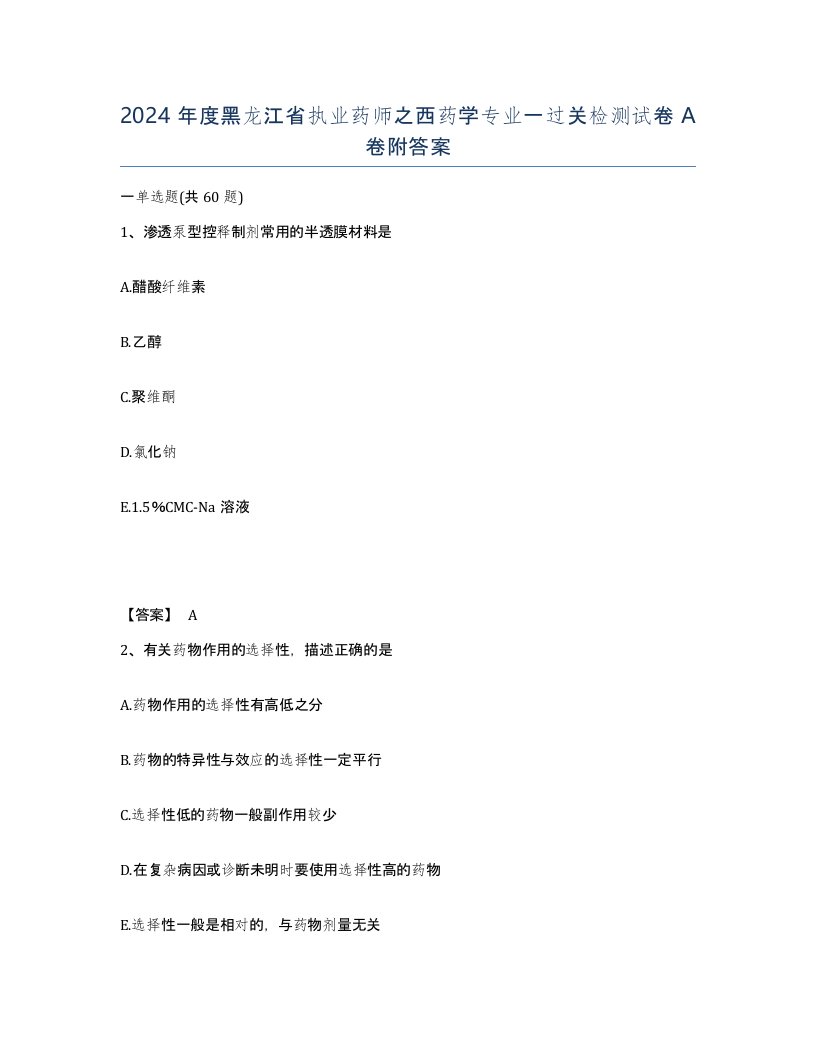 2024年度黑龙江省执业药师之西药学专业一过关检测试卷A卷附答案