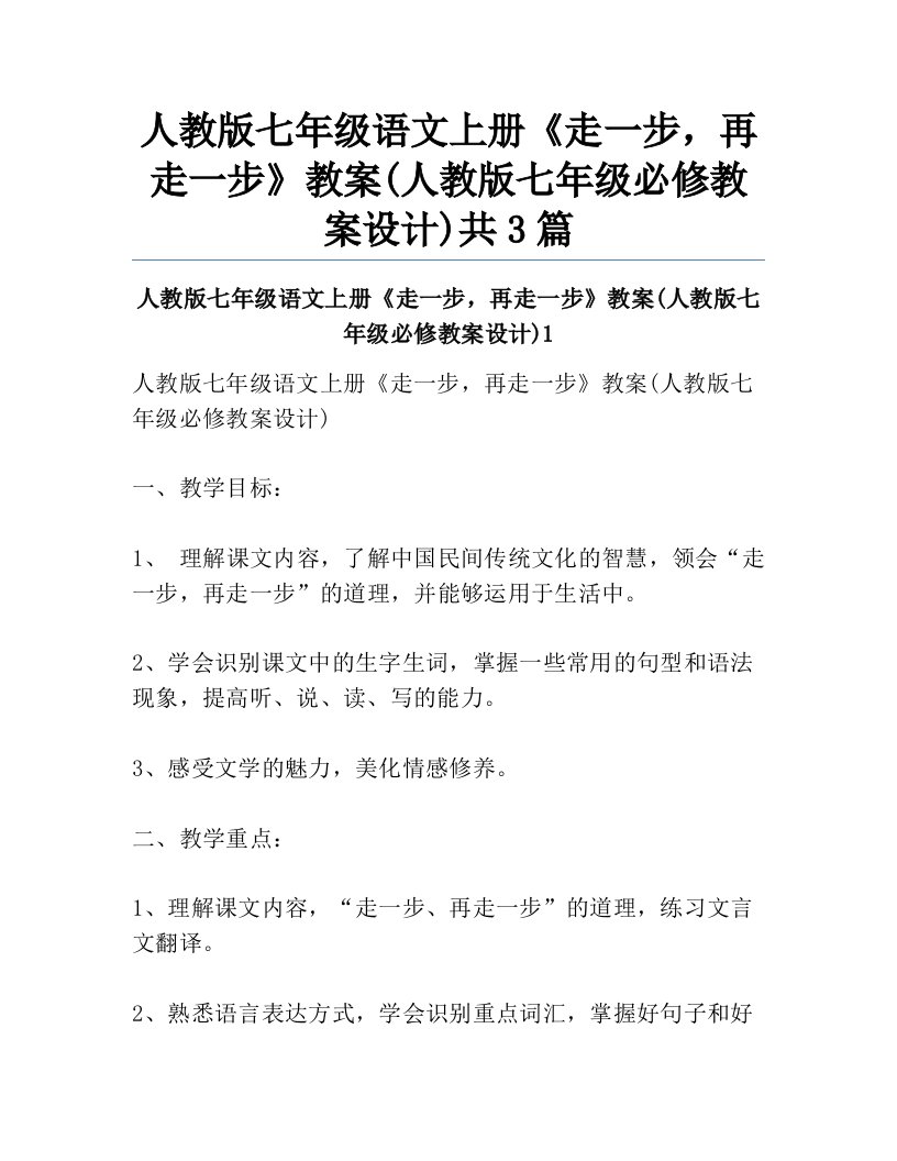 人教版七年级语文上册《走一步，再走一步》教案(人教版七年级必修教案设计)共3篇