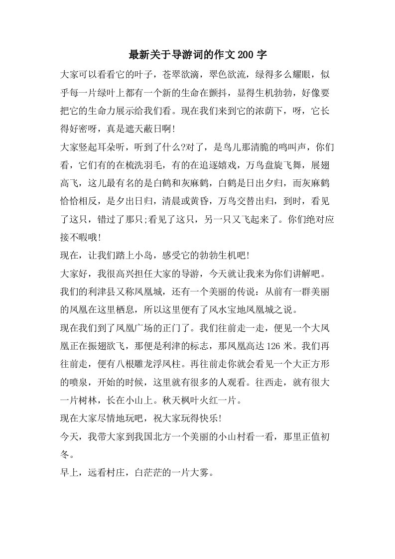 关于导游词的作文200字