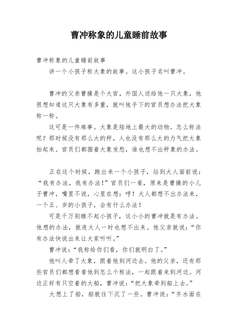 曹冲称象的儿童睡前故事