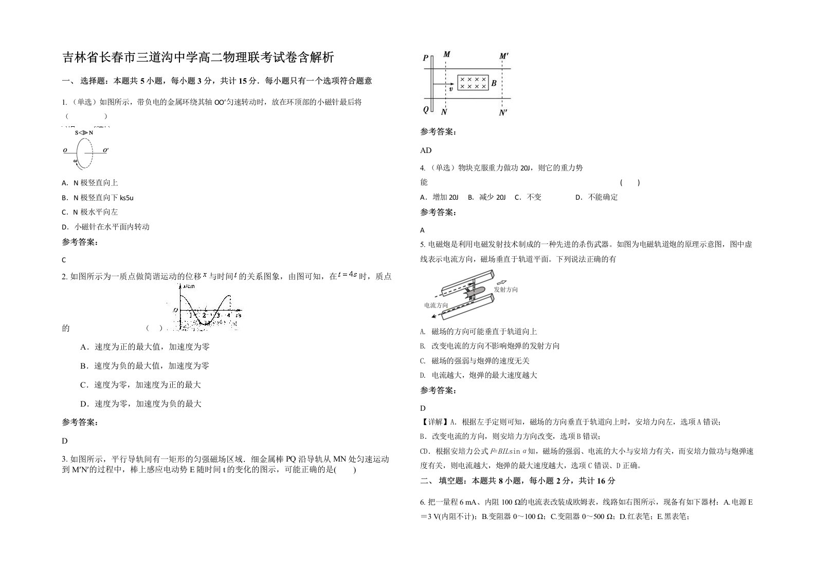 吉林省长春市三道沟中学高二物理联考试卷含解析