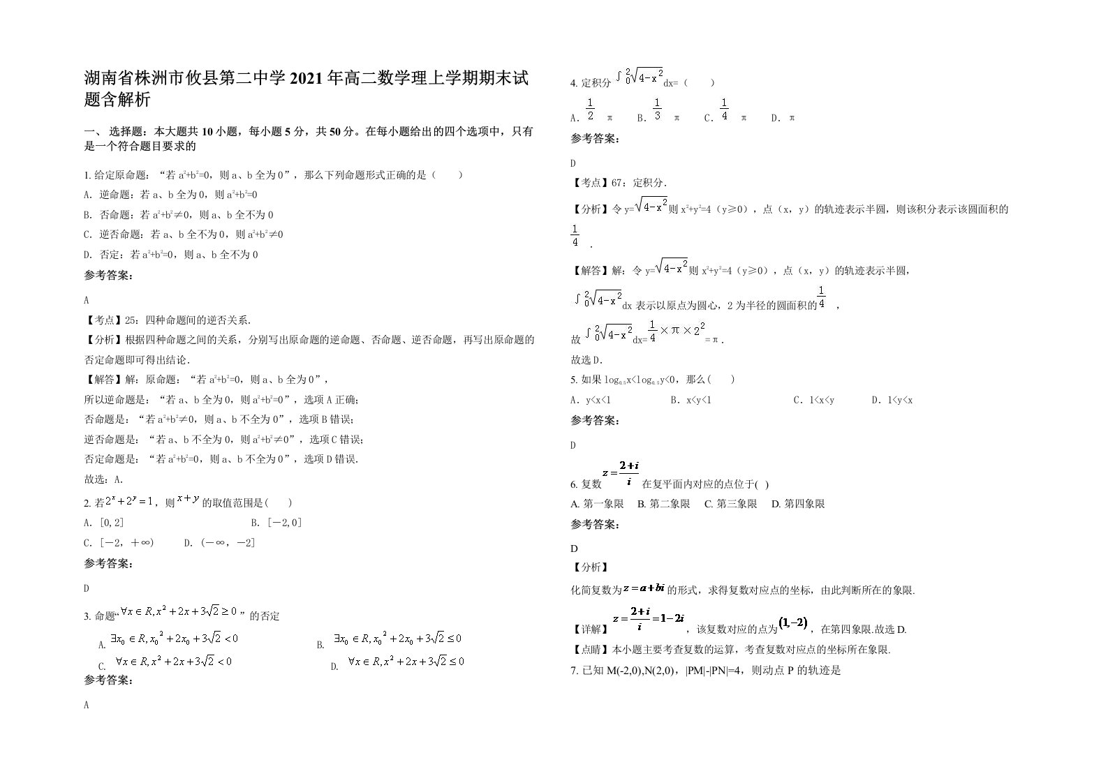 湖南省株洲市攸县第二中学2021年高二数学理上学期期末试题含解析