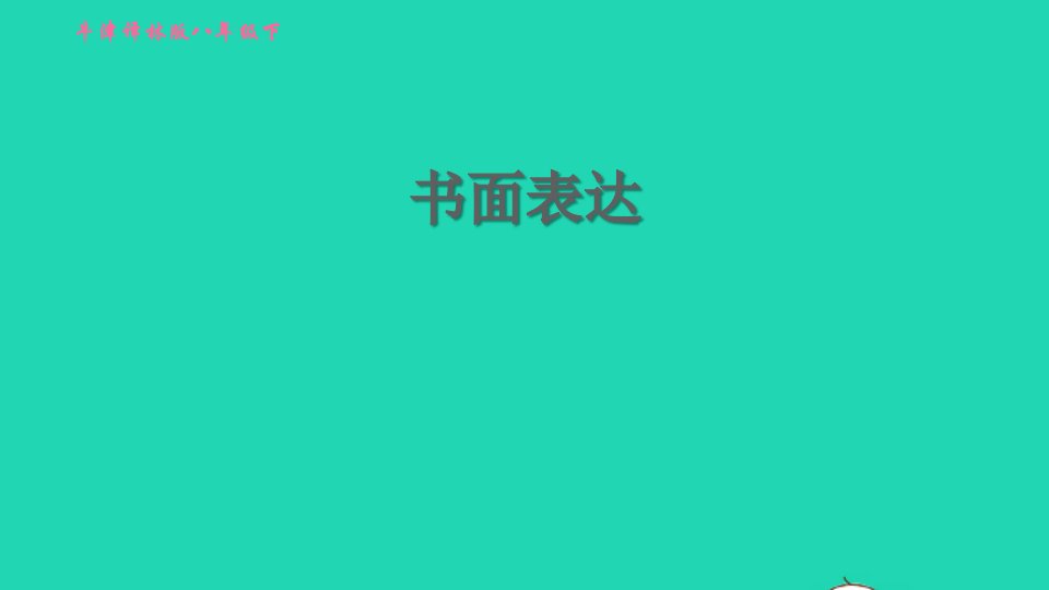 安徽专版2022春七年级英语下册期末综合能力提升练书面表达课件新版牛津版