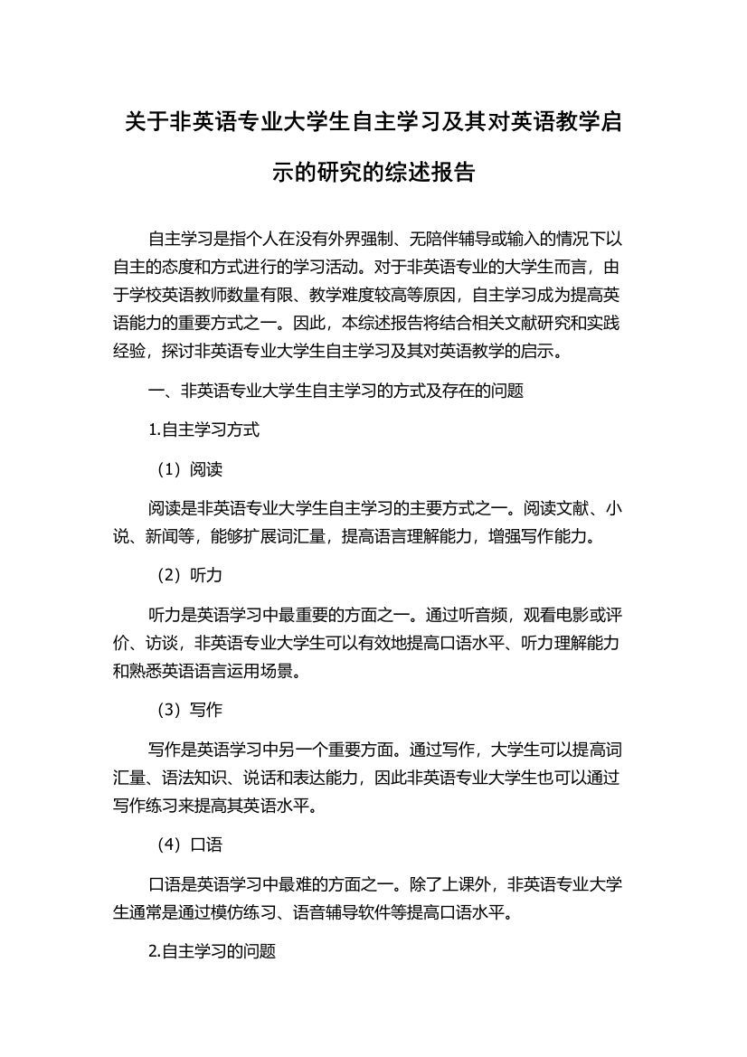 关于非英语专业大学生自主学习及其对英语教学启示的研究的综述报告