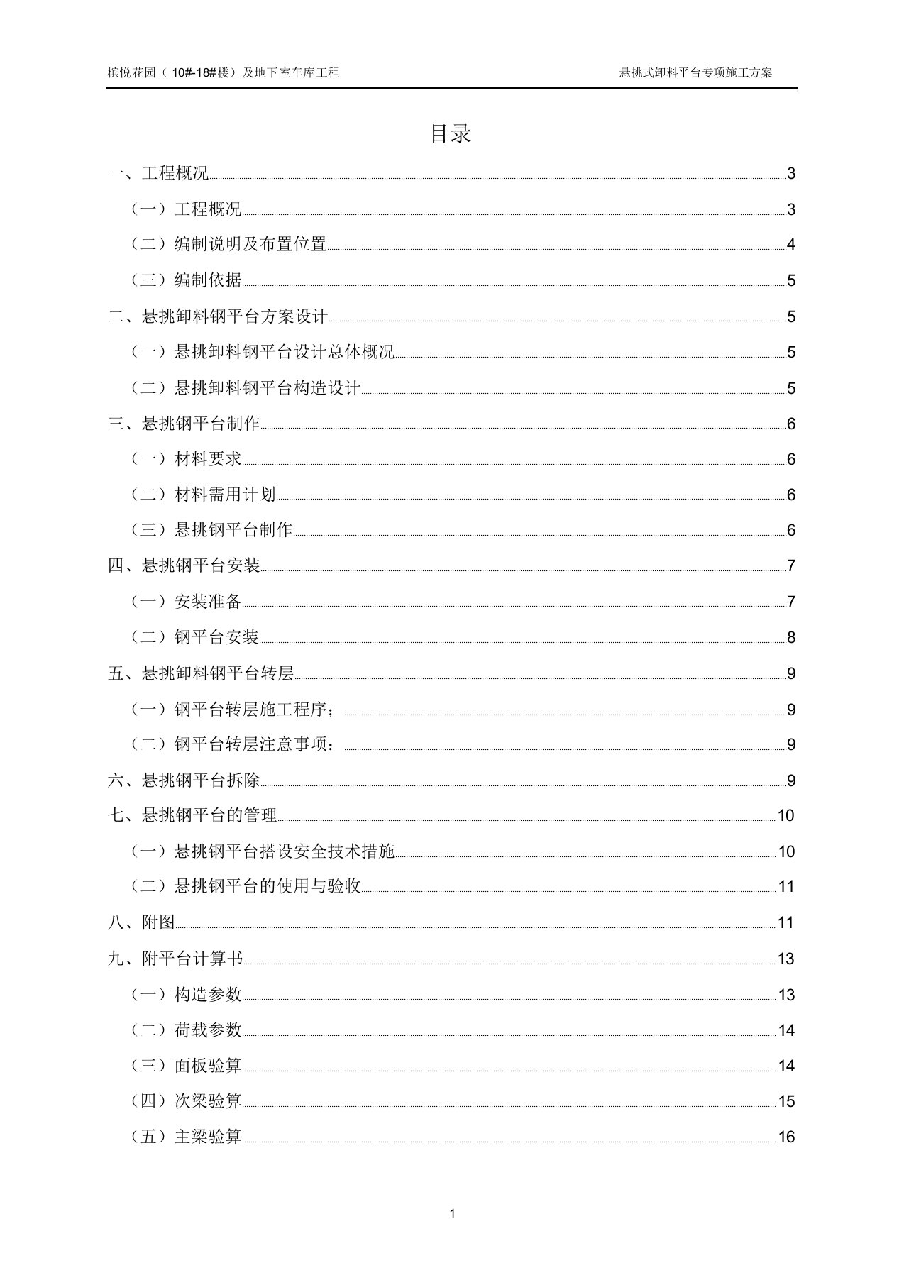 悬挑式卸料平台专项施工方案