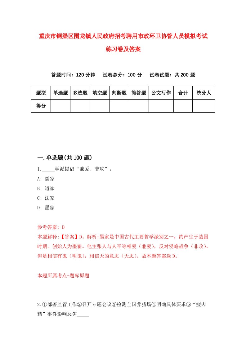 重庆市铜梁区围龙镇人民政府招考聘用市政环卫协管人员模拟考试练习卷及答案5