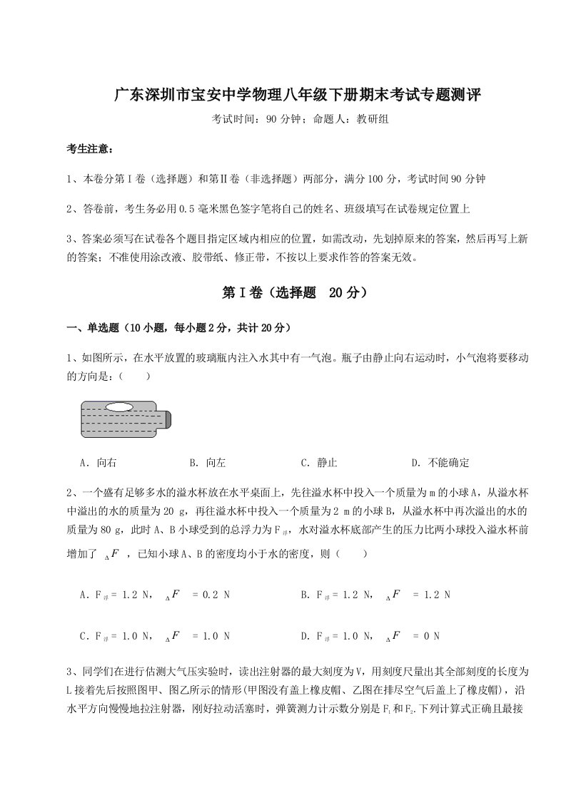 专题对点练习广东深圳市宝安中学物理八年级下册期末考试专题测评A卷（附答案详解）