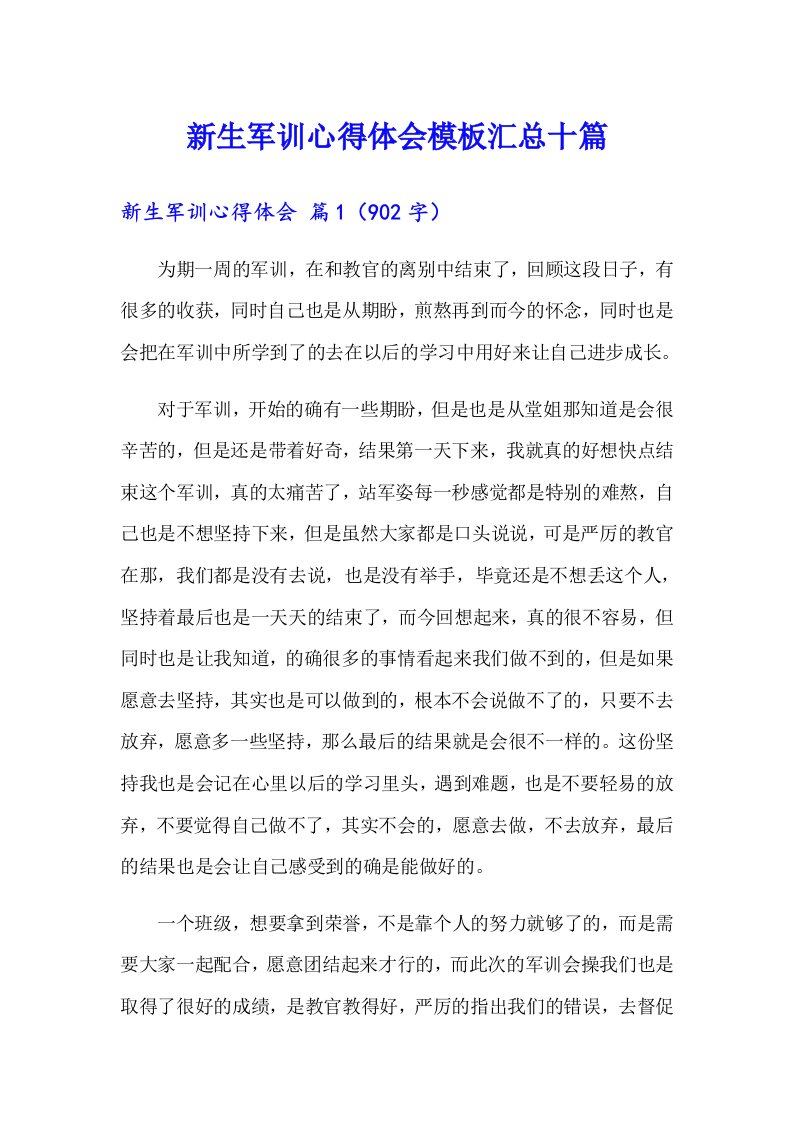 新生军训心得体会模板汇总十篇