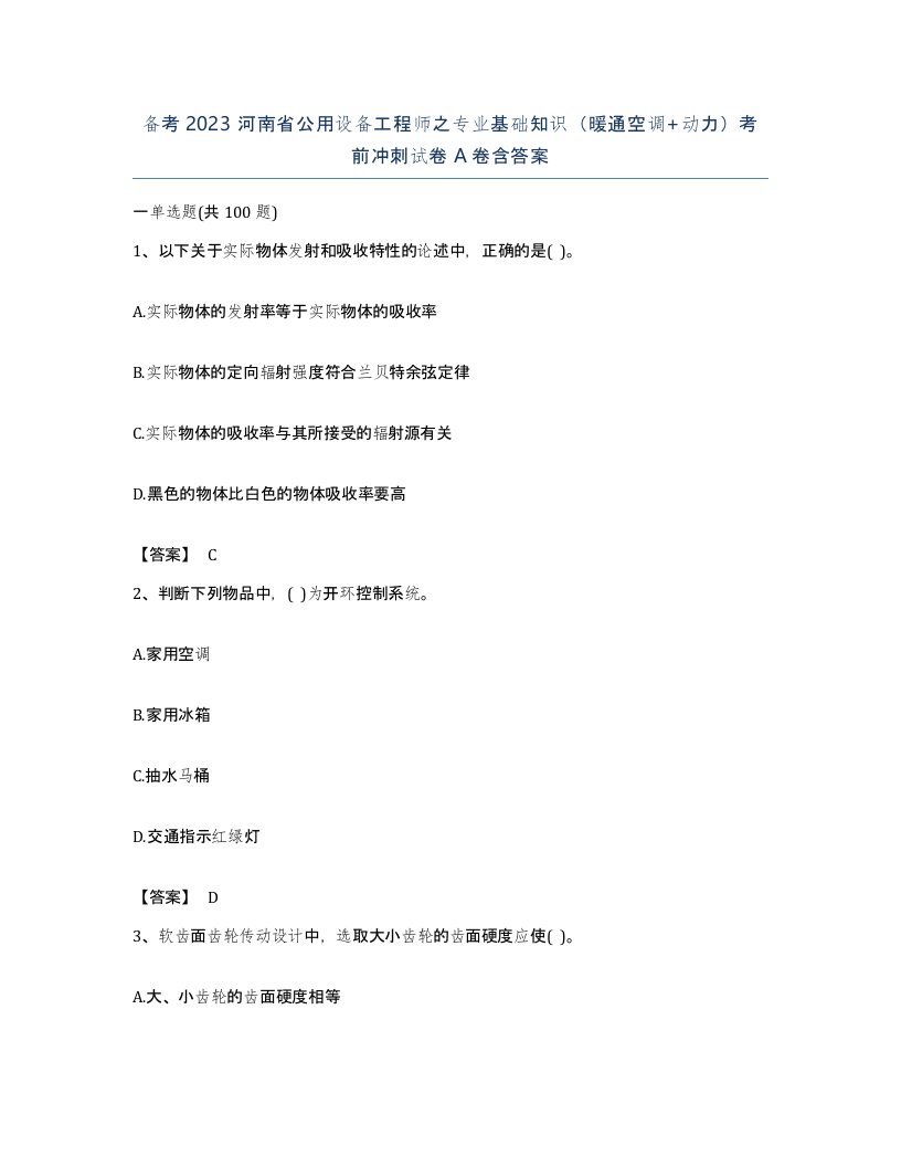 备考2023河南省公用设备工程师之专业基础知识暖通空调动力考前冲刺试卷A卷含答案