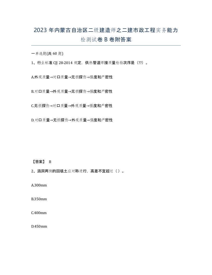 2023年内蒙古自治区二级建造师之二建市政工程实务能力检测试卷B卷附答案