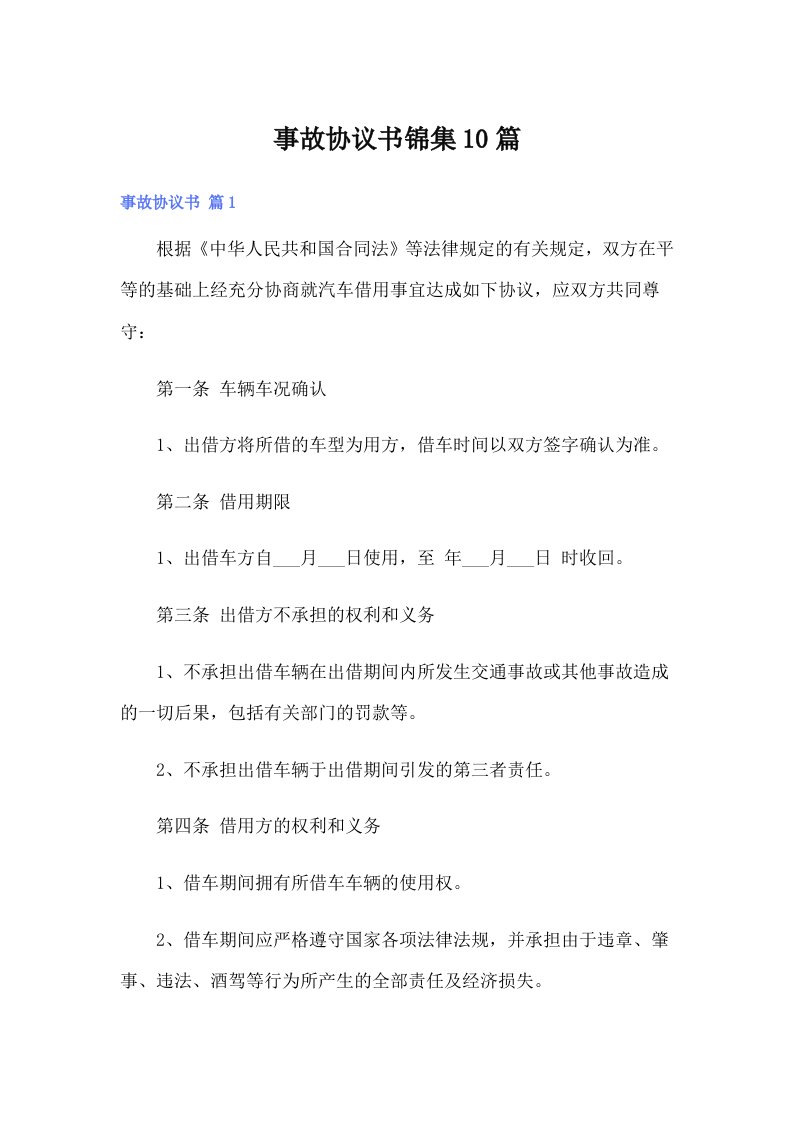 事故协议书锦集10篇