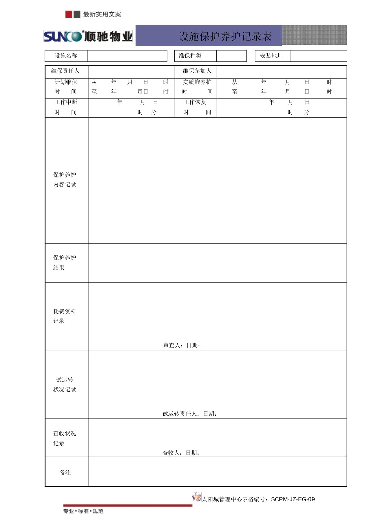 [物业管理]设备维护保养记录表