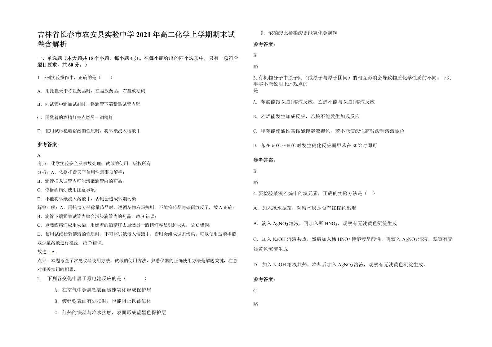 吉林省长春市农安县实验中学2021年高二化学上学期期末试卷含解析