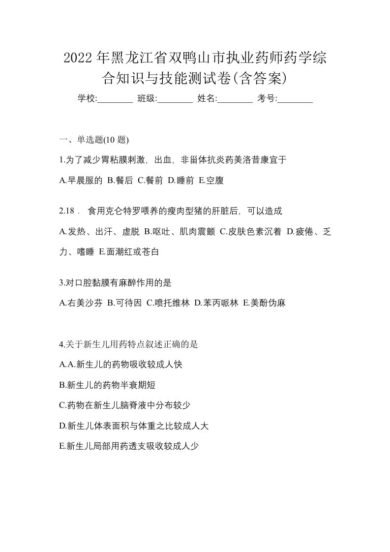 2022年黑龙江省双鸭山市执业药师药学综合知识与技能测试卷含答案