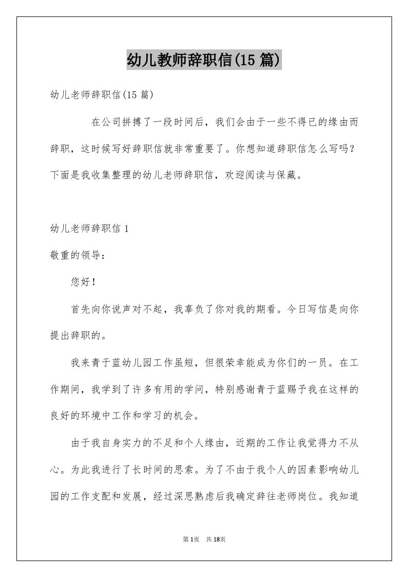 幼儿教师辞职信15篇范文