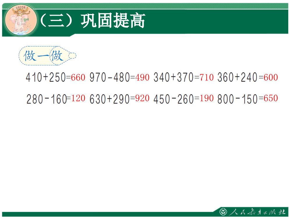 小学数学人教三年级几百几十加减几百几十课后练习