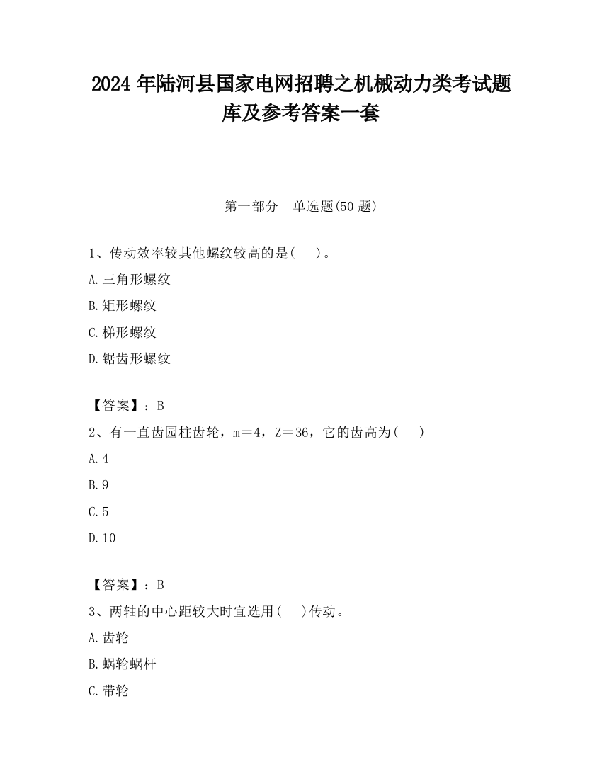 2024年陆河县国家电网招聘之机械动力类考试题库及参考答案一套