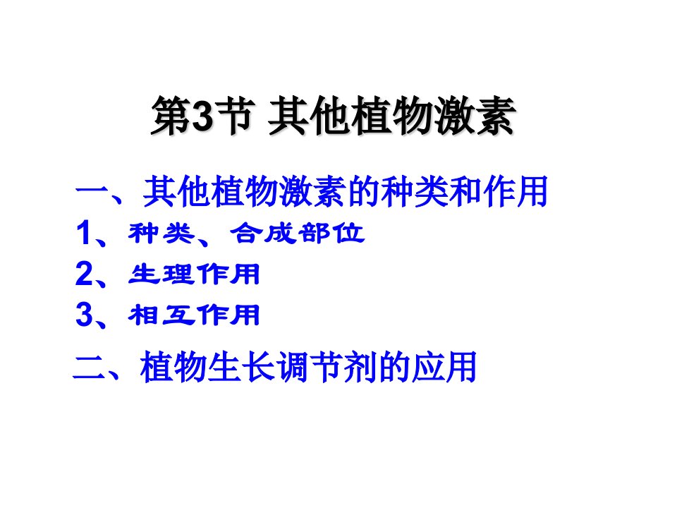 《其他植物激》PPT课件