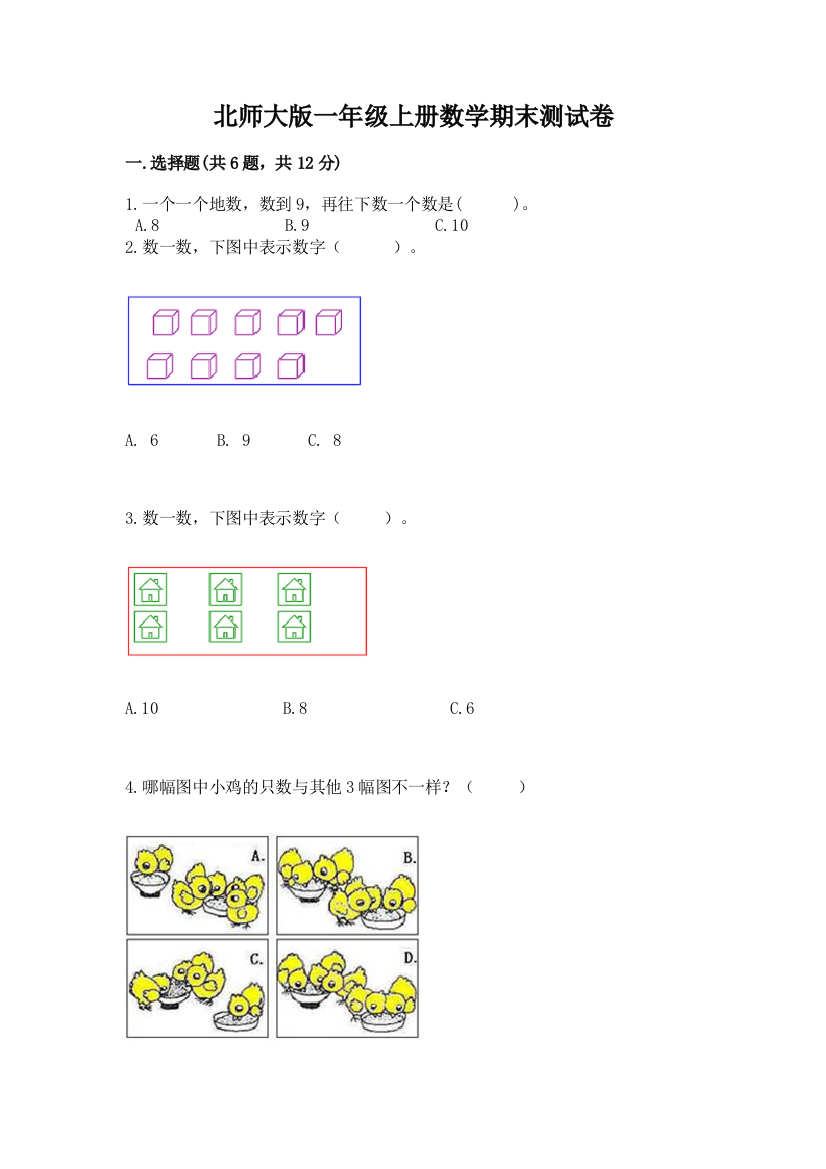 北师大版一年级上册数学期末测试卷附参考答案（满分必刷）