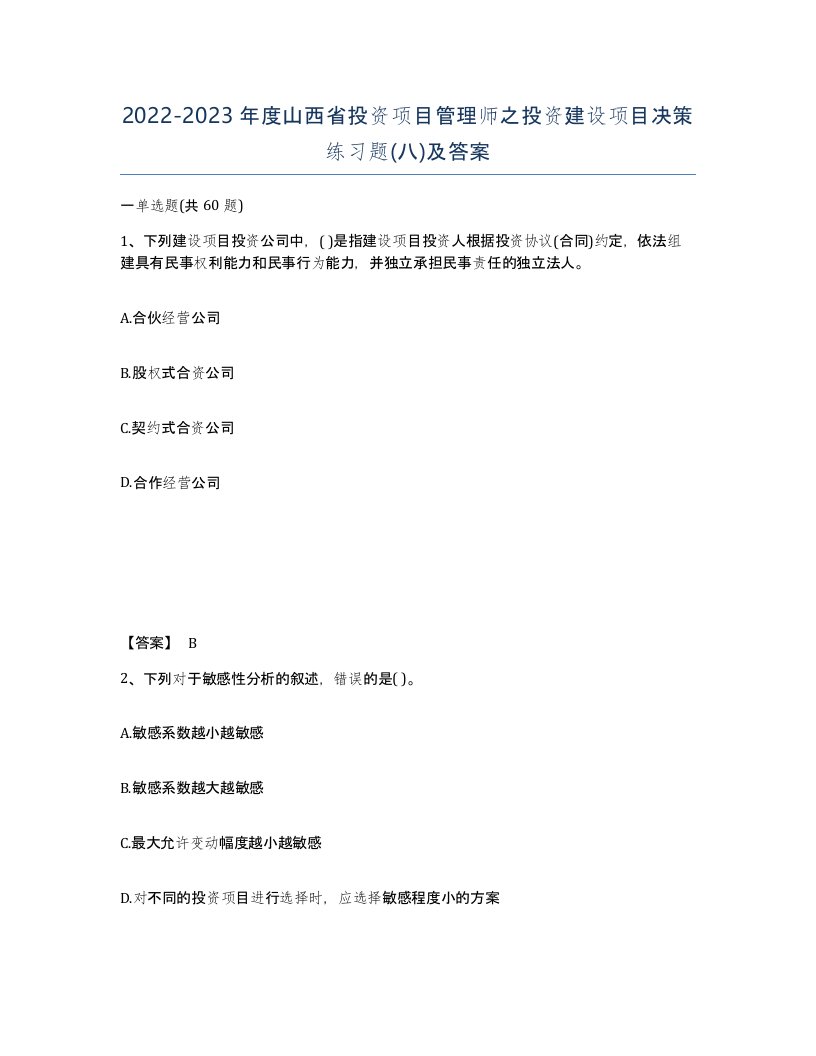 2022-2023年度山西省投资项目管理师之投资建设项目决策练习题八及答案