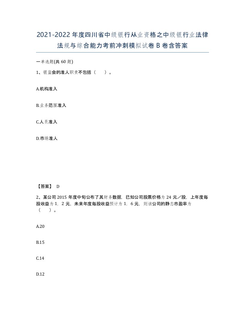 2021-2022年度四川省中级银行从业资格之中级银行业法律法规与综合能力考前冲刺模拟试卷B卷含答案