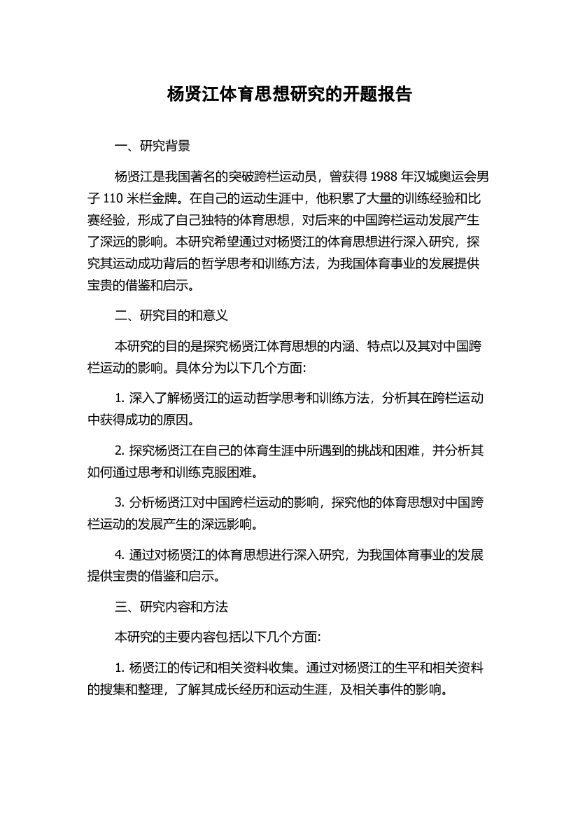 杨贤江体育思想研究的开题报告