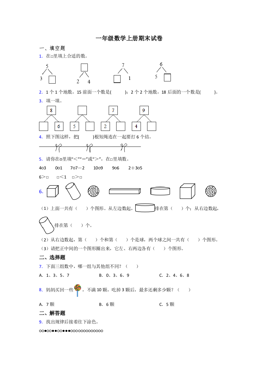 一年级上册数学期末试卷(含答案)