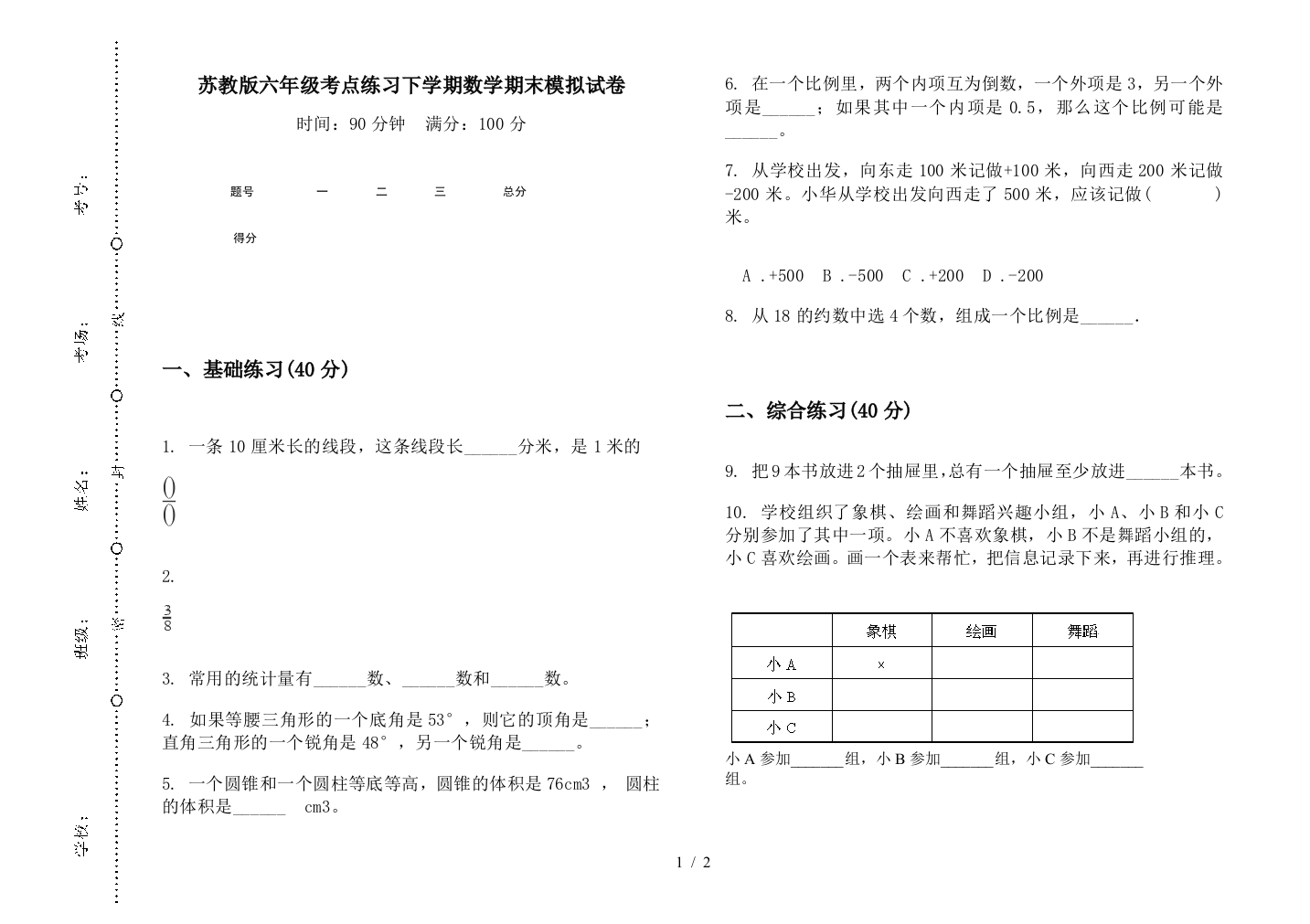 苏教版六年级考点练习下学期数学期末模拟试卷