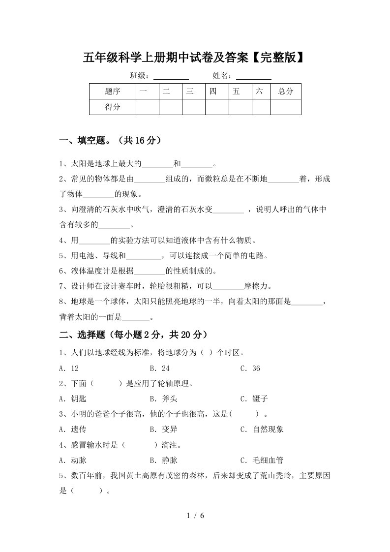 五年级科学上册期中试卷及答案完整版