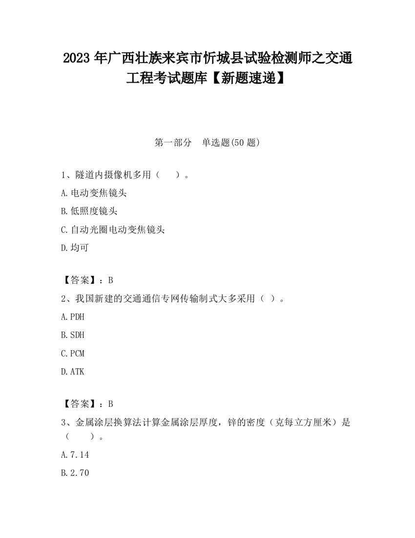 2023年广西壮族来宾市忻城县试验检测师之交通工程考试题库【新题速递】