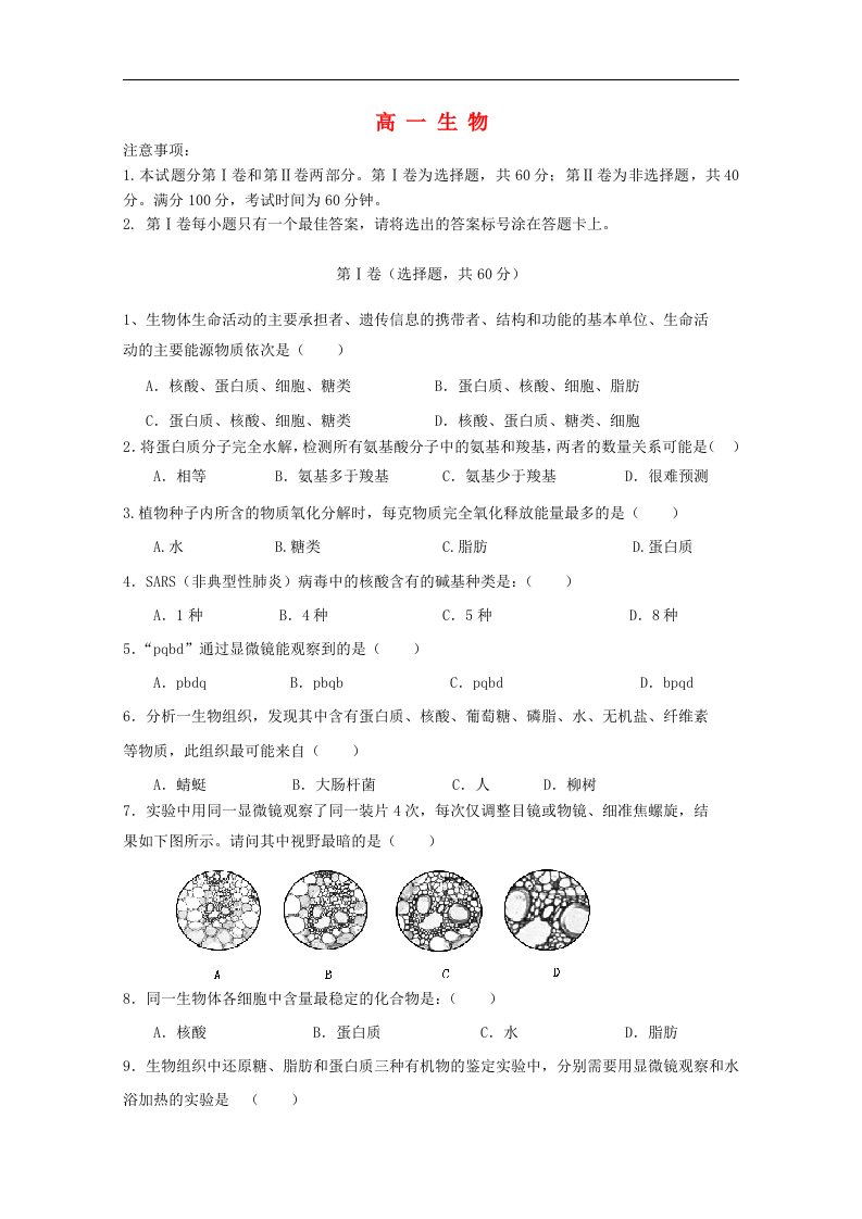 山东省潍坊高密市高一生物10月月考试题新人教版