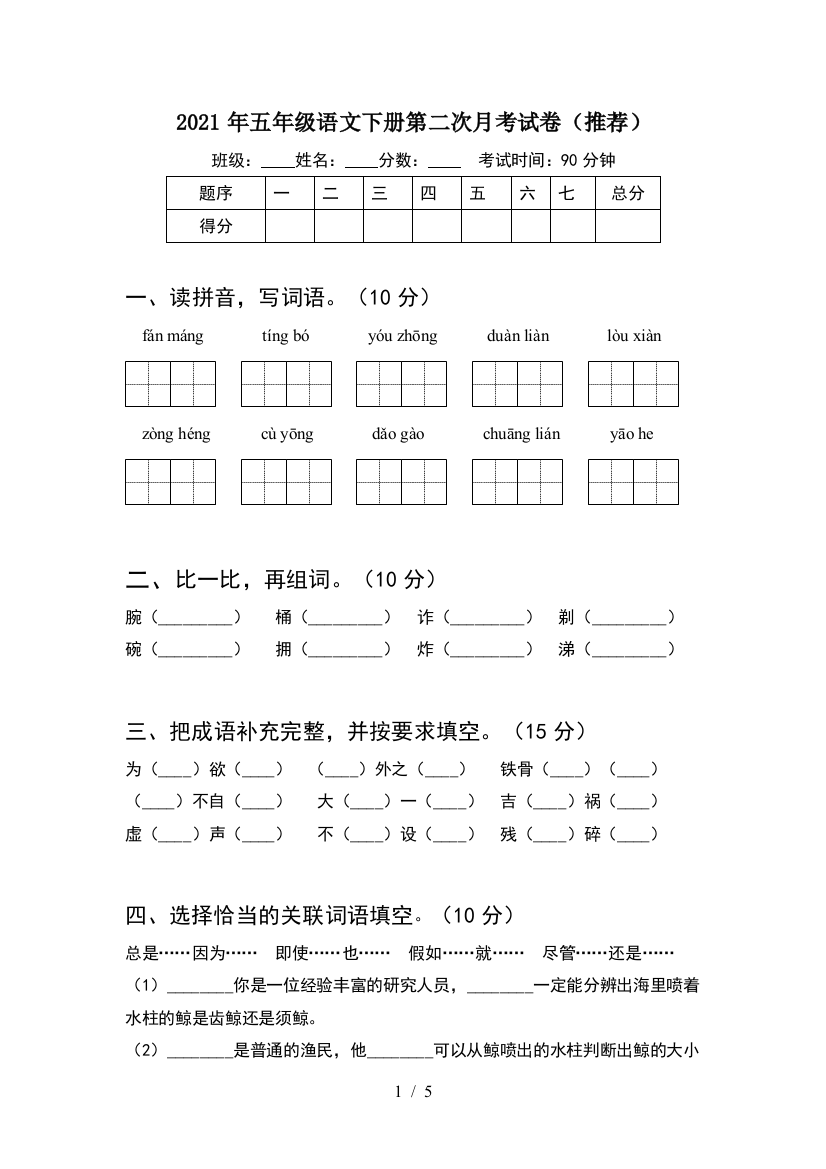 2021年五年级语文下册第二次月考试卷(推荐)