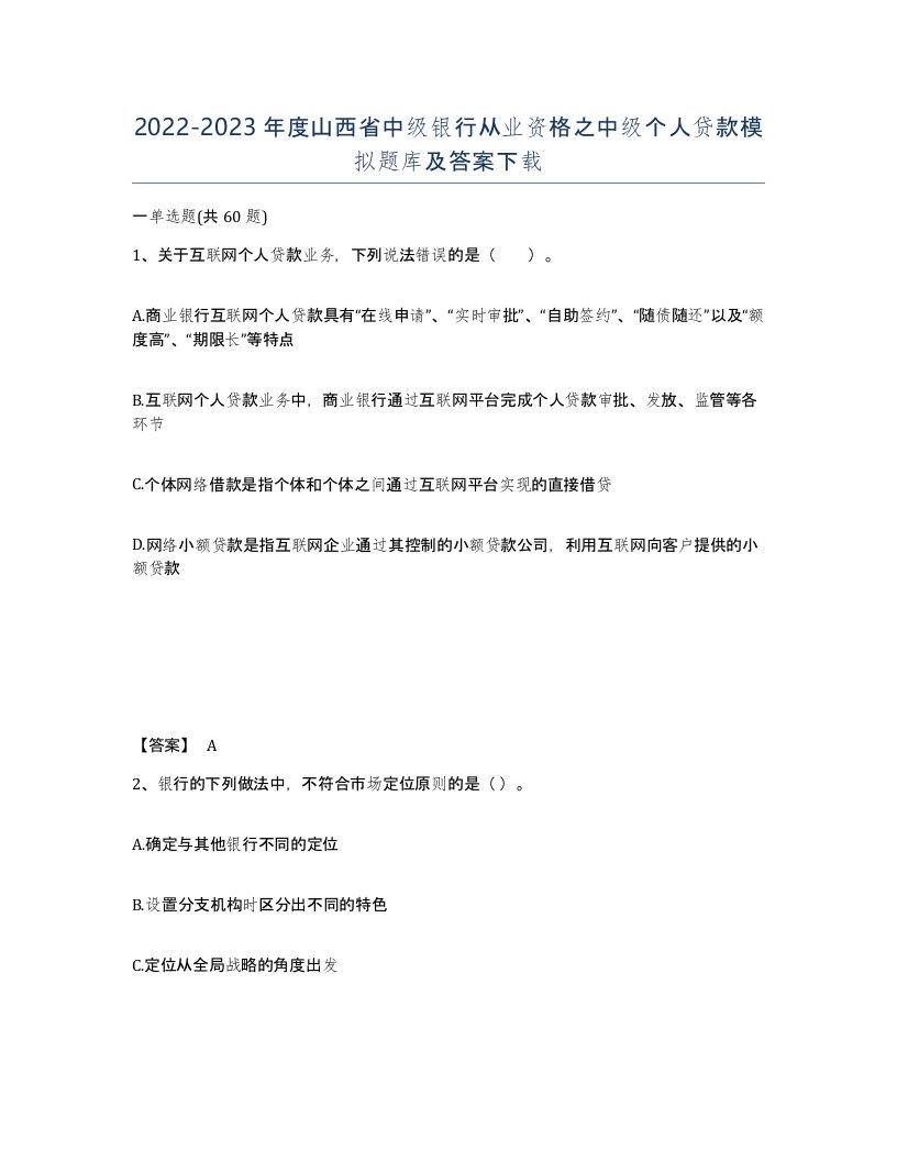 2022-2023年度山西省中级银行从业资格之中级个人贷款模拟题库及答案