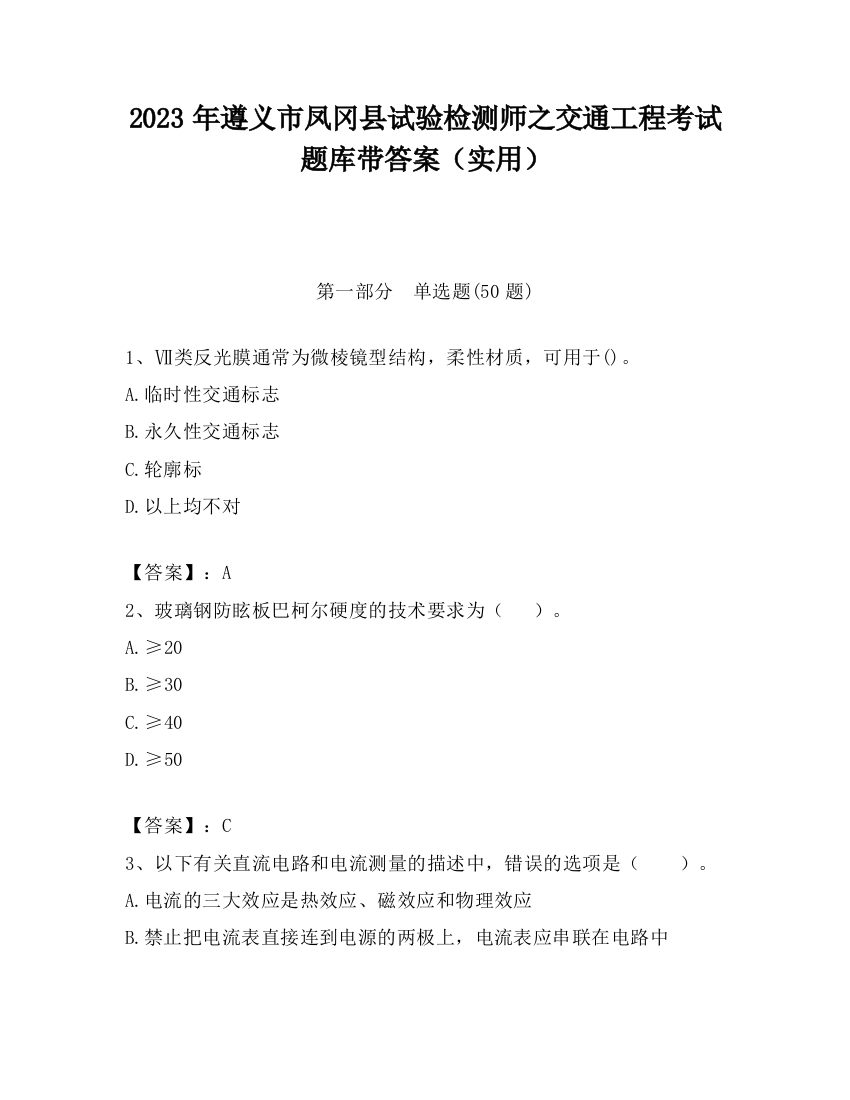 2023年遵义市凤冈县试验检测师之交通工程考试题库带答案（实用）