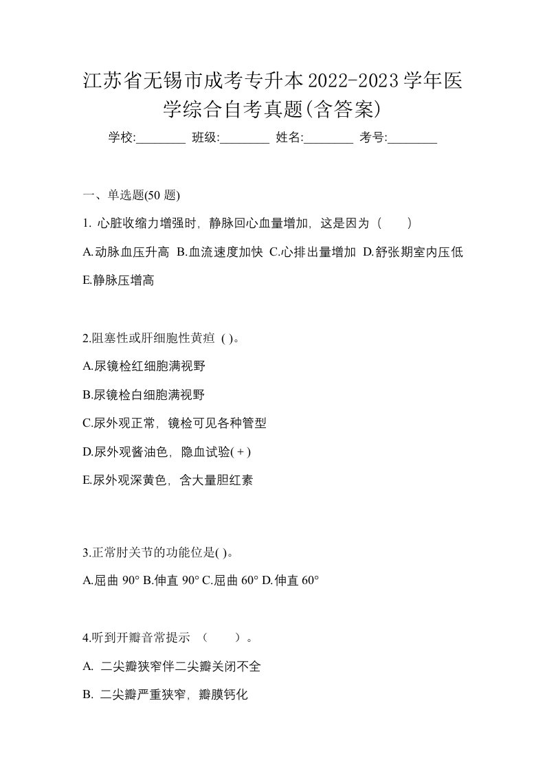 江苏省无锡市成考专升本2022-2023学年医学综合自考真题含答案