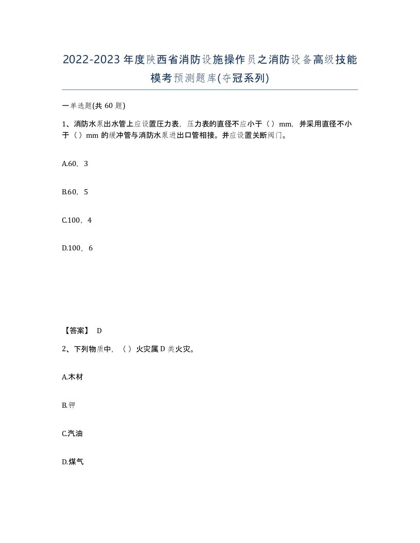 2022-2023年度陕西省消防设施操作员之消防设备高级技能模考预测题库夺冠系列