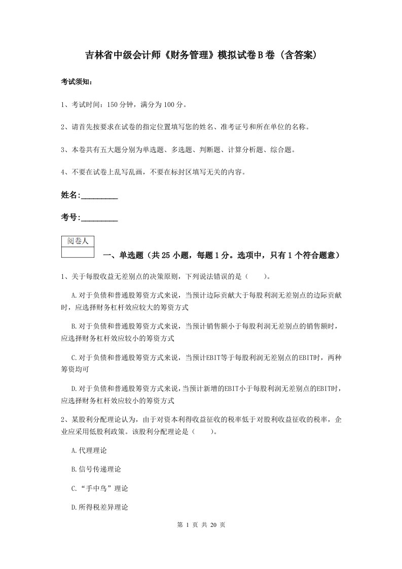 吉林省中级会计师财务管理模拟试卷B卷(含答案)