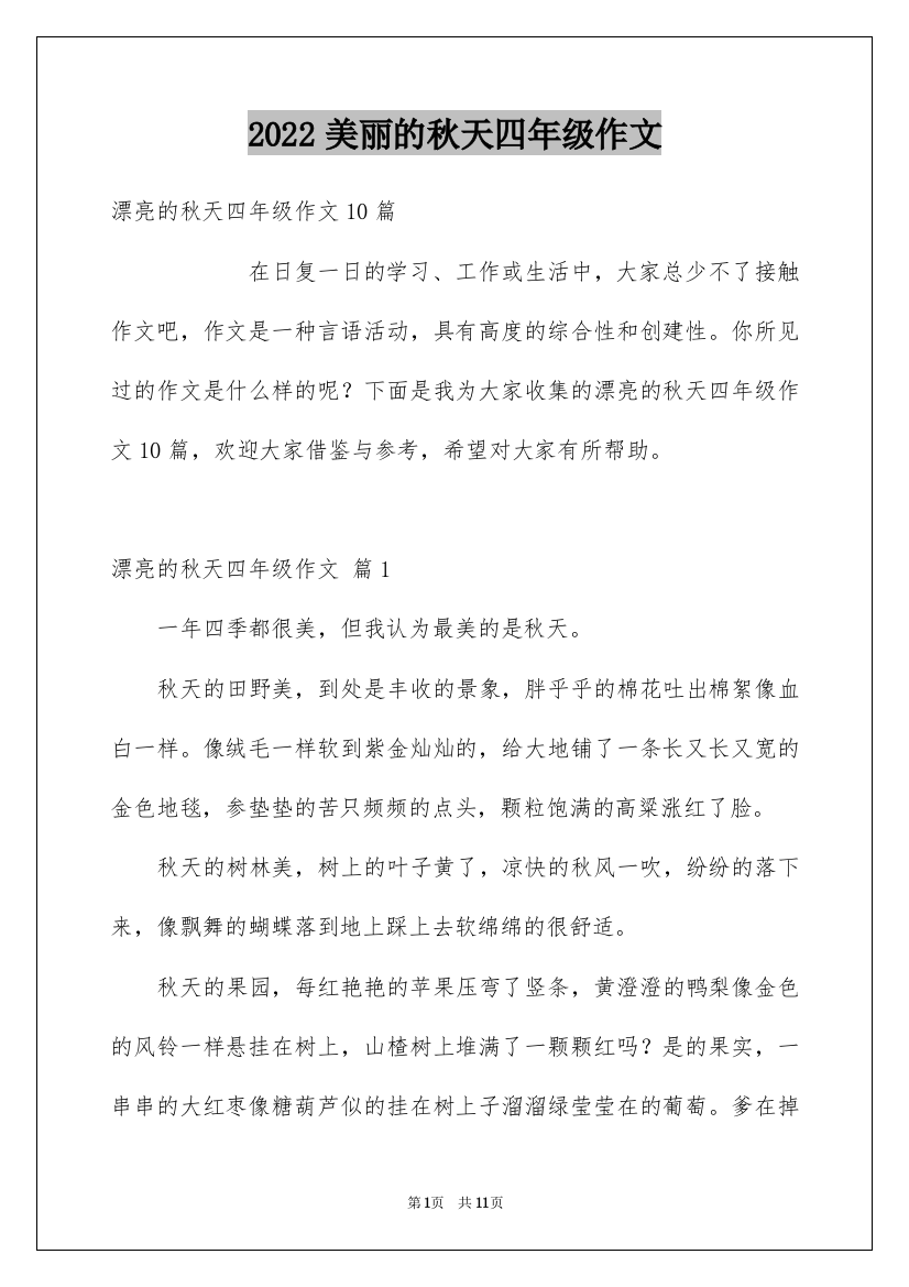 2022美丽的秋天四年级作文_6