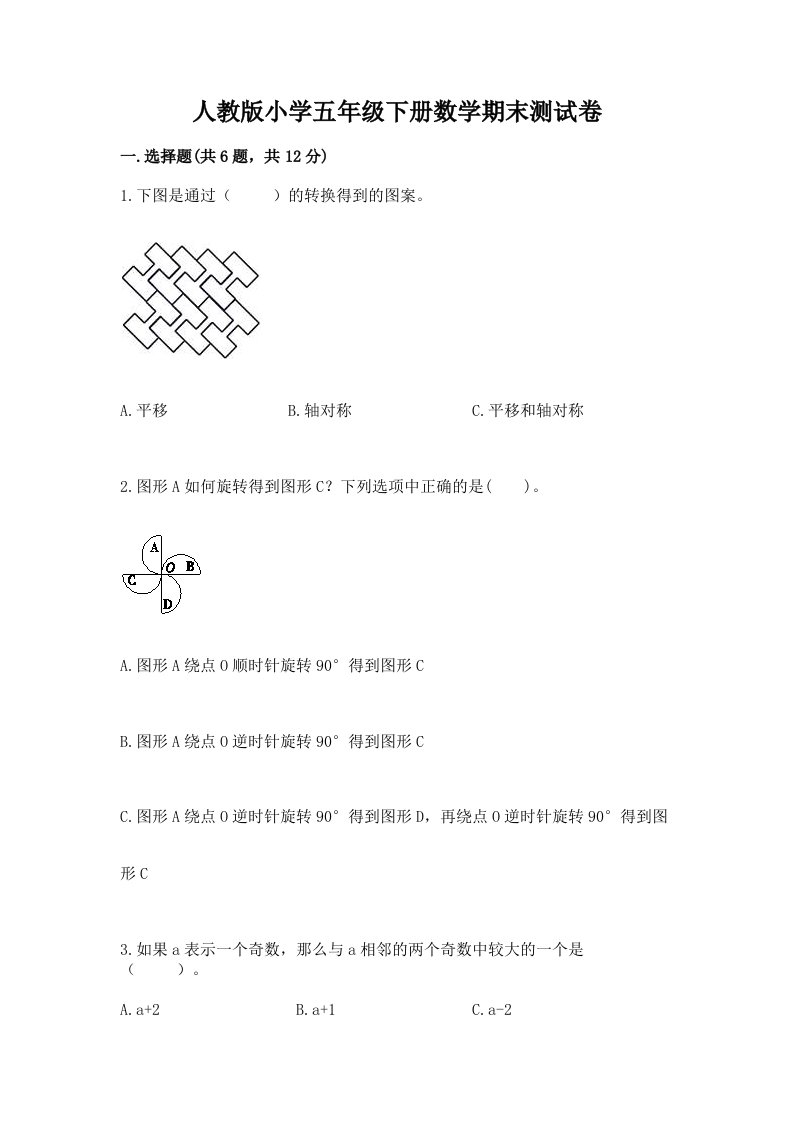 人教版小学五年级下册数学期末测试卷（必刷）