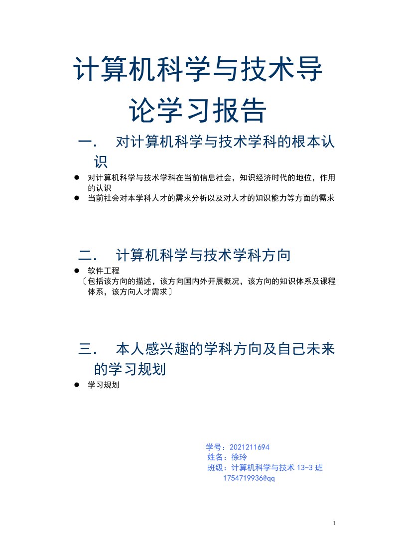 计算机科学与技术导论报告