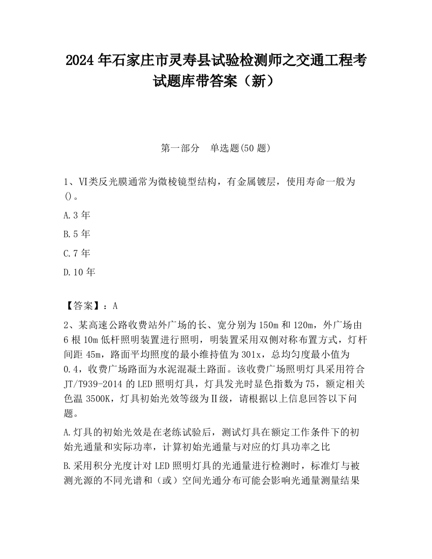 2024年石家庄市灵寿县试验检测师之交通工程考试题库带答案（新）