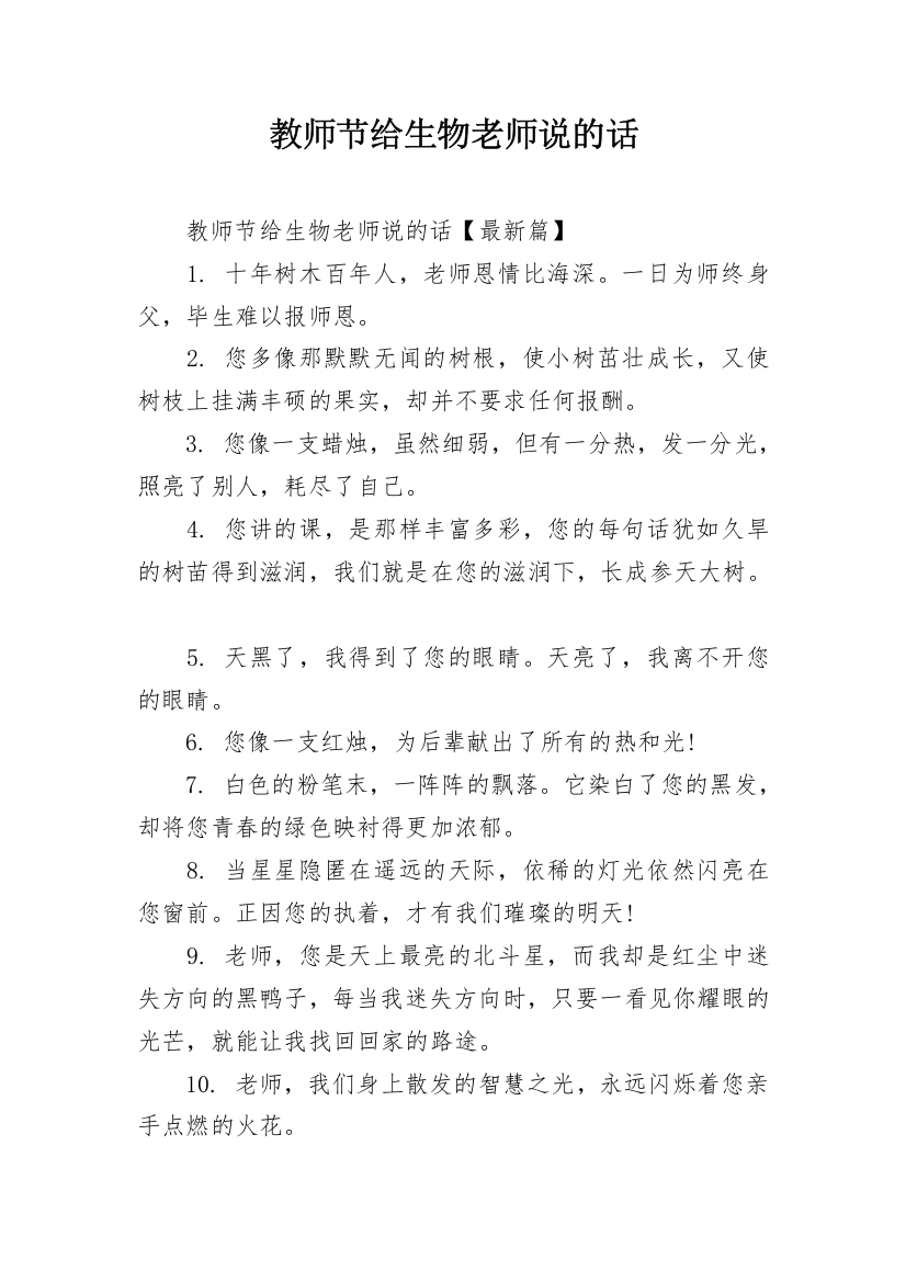 教师节给生物老师说的话