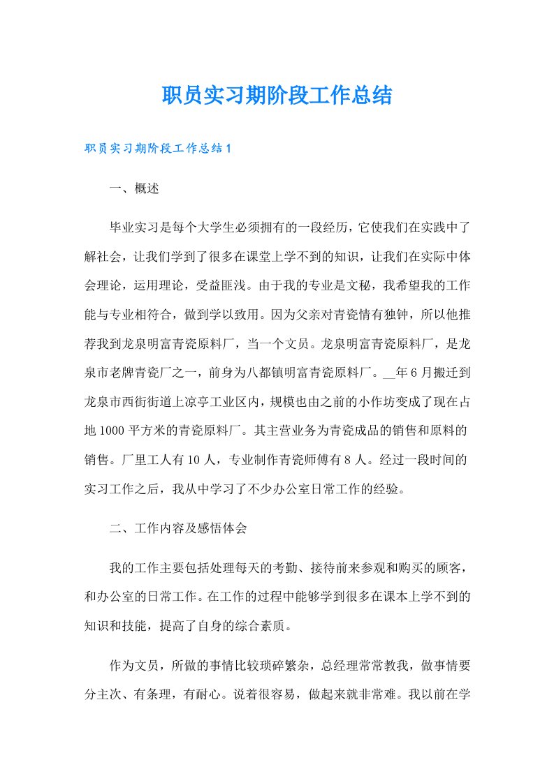 职员实习期阶段工作总结