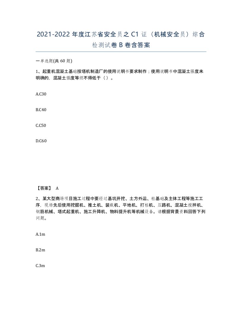 2021-2022年度江苏省安全员之C1证机械安全员综合检测试卷B卷含答案